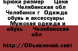 Брюки размер S › Цена ­ 200 - Челябинская обл., Челябинск г. Одежда, обувь и аксессуары » Мужская одежда и обувь   . Челябинская обл.